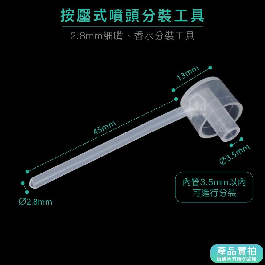 按壓式噴頭分裝工具｜噴霧罐/酒精/精油/香水/分裝工具【1home】-細節圖2