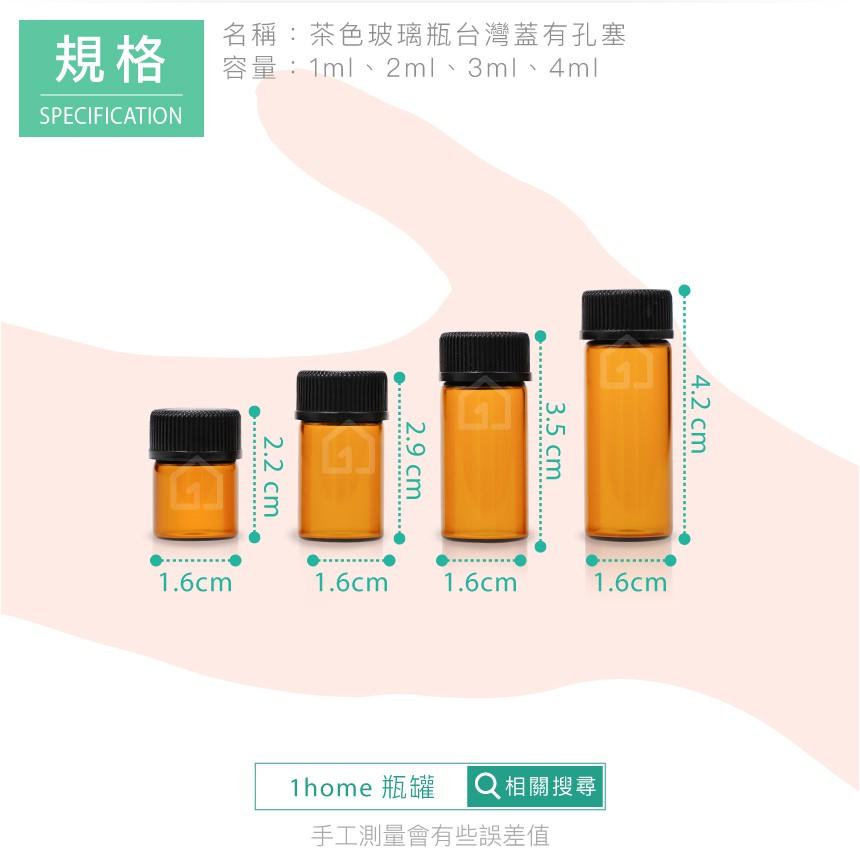 茶色玻璃瓶台灣蓋有孔塞1ml~4ml｜精油瓶/香水瓶/化妝品瓶/空瓶子/試用瓶/分裝瓶/瓶罐【1home】-細節圖5