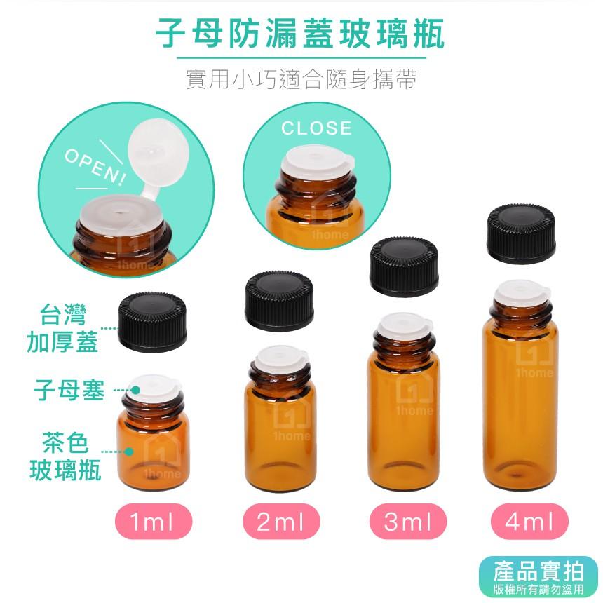 茶色玻璃瓶＋子母塞蓋1ml~4ml｜精油/膠頭滴管/香水/化妝品瓶/空瓶子/試用瓶/分裝瓶/瓶罐【1home】-細節圖3