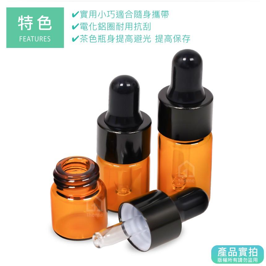 茶色玻璃瓶＋黑鋁滴管｜精油/膠頭滴管/香水/化妝品瓶/空瓶子/試用瓶/分裝瓶/瓶罐【1home】-細節圖4
