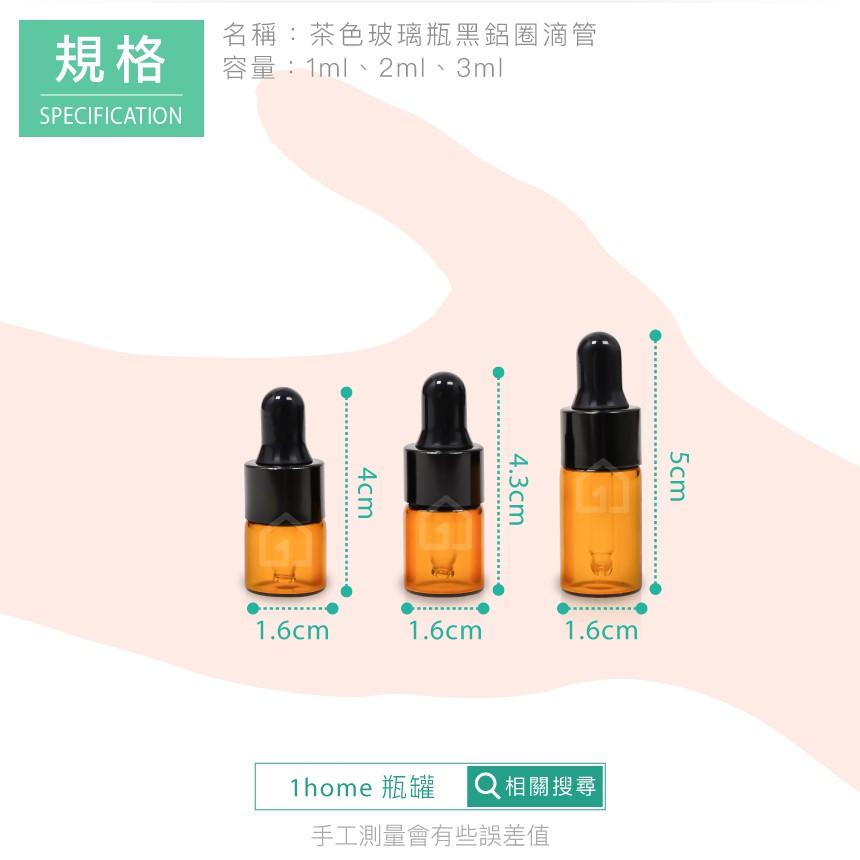茶色玻璃瓶＋黑鋁滴管｜精油/膠頭滴管/香水/化妝品瓶/空瓶子/試用瓶/分裝瓶/瓶罐【1home】-細節圖5
