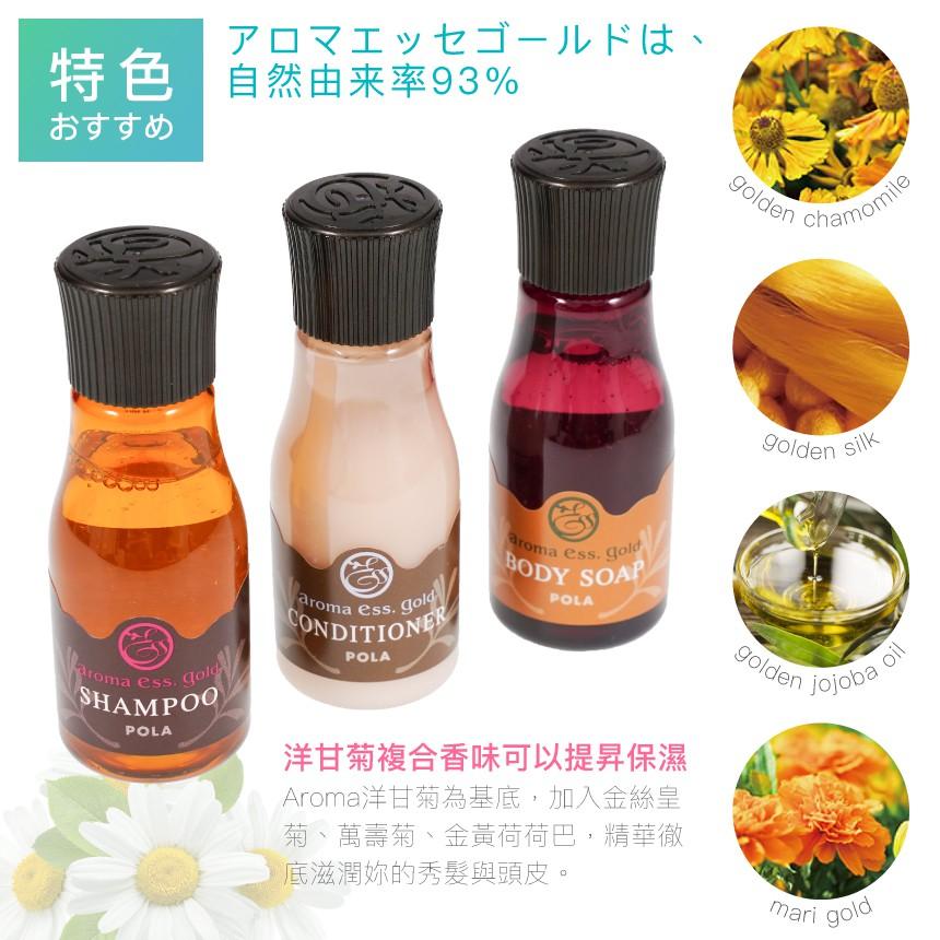 日本POLA洋甘菊 共90ml(原裝)｜Aroma Ess Gold/洗髮/潤髮/沐浴/日本飯店【1home】-細節圖2