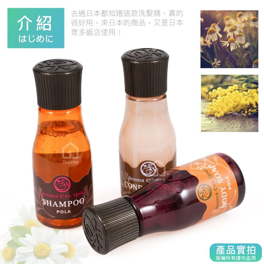日本POLA洋甘菊 共90ml(原裝)｜Aroma Ess Gold/洗髮/潤髮/沐浴/日本飯店【1home】-細節圖3