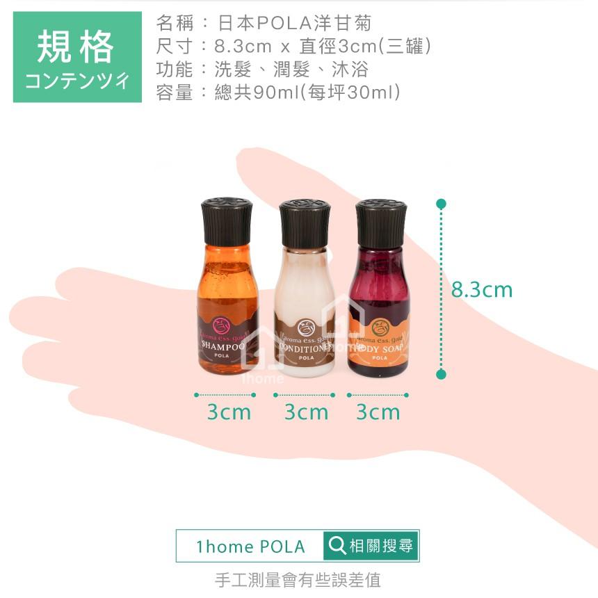 日本POLA洋甘菊 共90ml(原裝)｜Aroma Ess Gold/洗髮/潤髮/沐浴/日本飯店【1home】-細節圖5