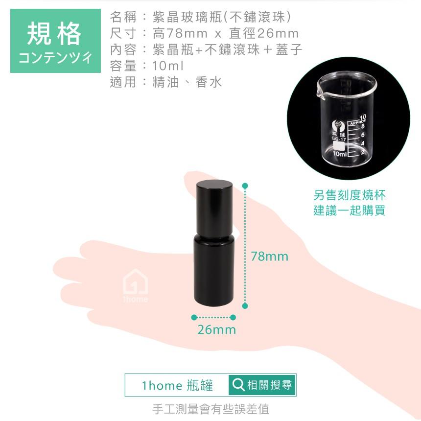 10ml紫晶玻璃瓶(不鏽鋼滾珠)｜精油/香水/滾珠瓶/空瓶子/黑色/分裝瓶/瓶罐/醒寤【1home】-細節圖6