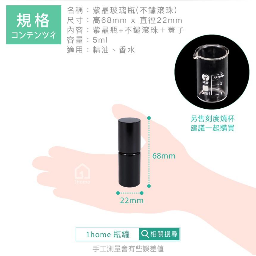 5ml紫晶玻璃瓶(不鏽鋼滾珠)｜精油/香水/滾珠瓶/空瓶子/黑色/分裝瓶/瓶罐/醒寤【1home】-細節圖6