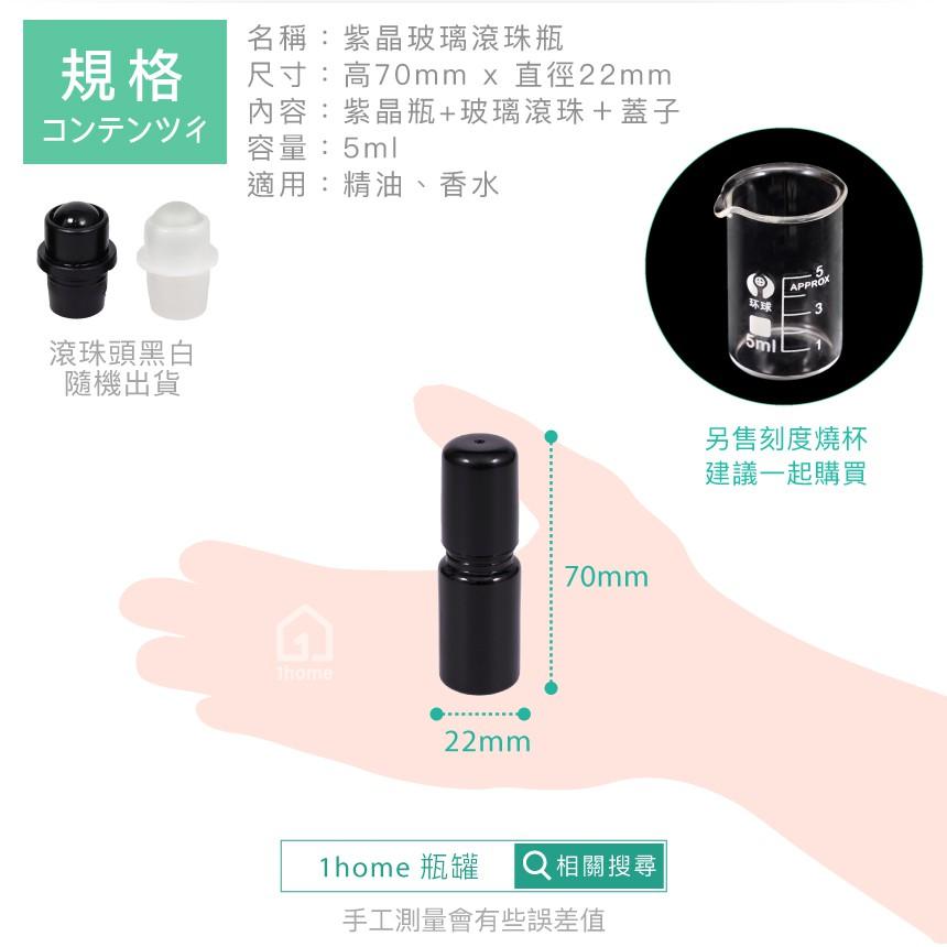 5ml紫晶玻璃瓶(玻璃滾珠)｜精油/香水/滾珠瓶/空瓶子/黑色/分裝瓶/瓶罐/醒寤【1home】-細節圖6