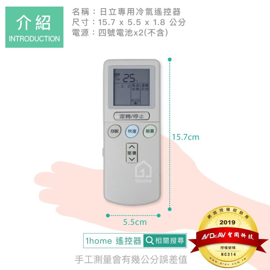 日立專用冷氣遙控器｜HITACHI/變頻/分離式/窗型/萬用/家電【1home】-細節圖5