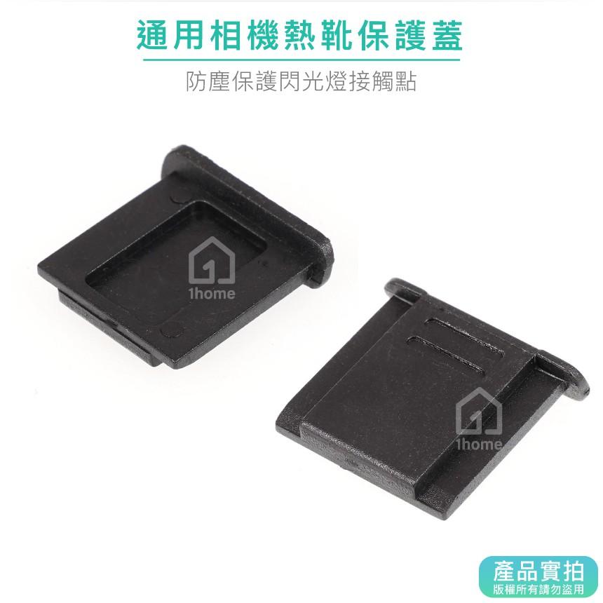 通用熱靴保護蓋｜佳能/尼康/Canon/Nikon/Sony/Panasonic/富士等相機【1home】-細節圖2
