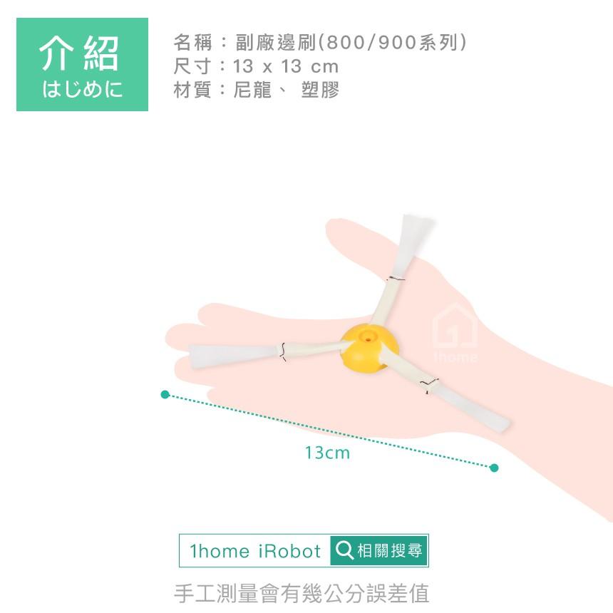 iRobot Roomba 邊刷｜副廠/掃地機器人800/900全系列通用【1home】-細節圖3