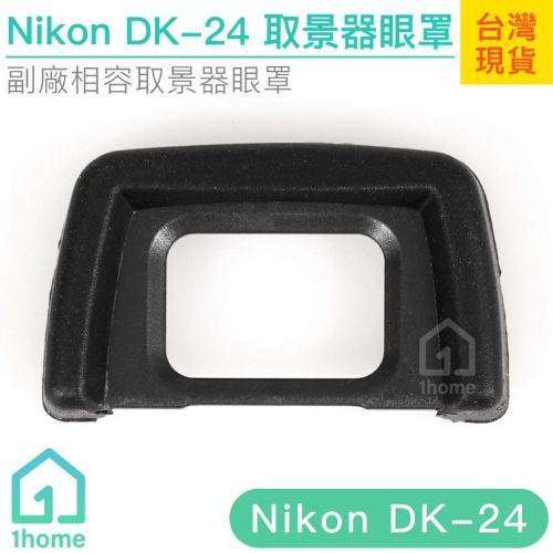 Nikon DK-24相機眼罩｜觀景窗/D3100/D3200/D5100/D5200/D5300等【1home】