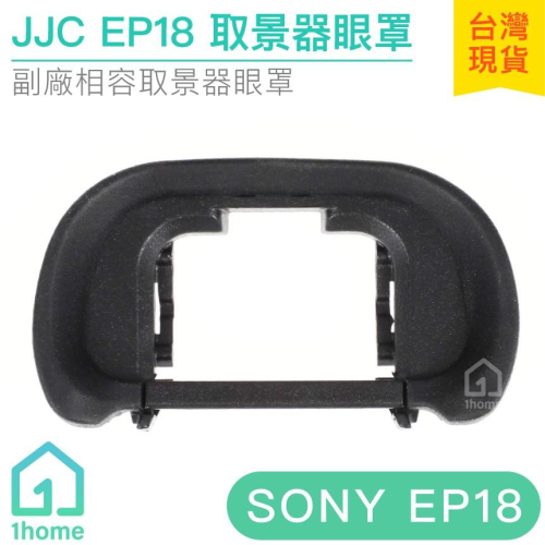 JJC FDA-EP18 Sony橡膠眼罩｜取景器/觀景窗/A7/A7S/A7R/II/III/A9【1home】