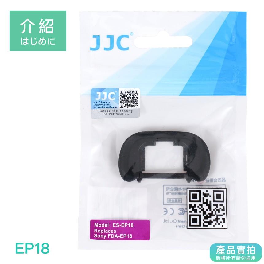JJC FDA-EP18 Sony橡膠眼罩｜取景器/觀景窗/A7/A7S/A7R/II/III/A9【1home】-細節圖4