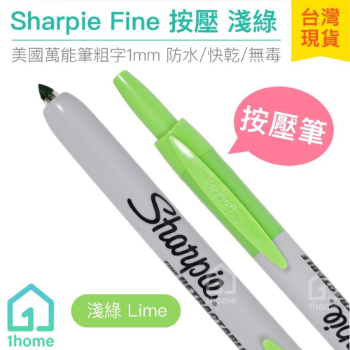 美國Sharpie Fine 按壓筆-淺綠(1mm)｜魔術師/簽字筆/奇異筆/繪畫/彩色筆/麥克筆【1home】