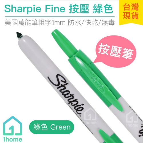 美國Sharpie Fine 按壓筆-綠色(1mm)｜魔術師/簽字筆/奇異筆/繪畫/彩色筆/麥克筆【1home】
