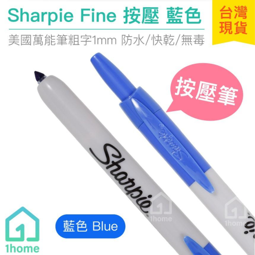 美國Sharpie Fine 按壓筆-藍色(1mm)｜魔術師/簽字筆/奇異筆/繪畫/彩色筆/麥克筆【1home】