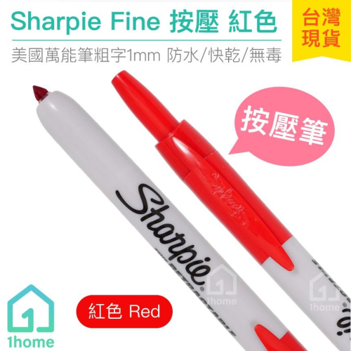 美國Sharpie Fine 按壓筆-紅色(1mm)｜魔術師/簽字筆/奇異筆/繪畫/彩色筆/麥克筆【1home】