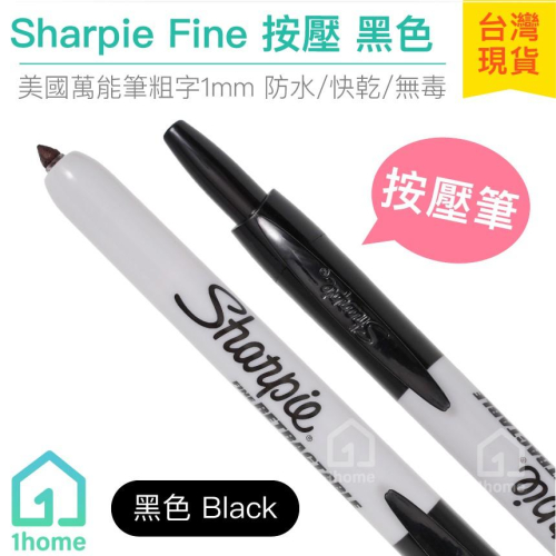 美國Sharpie Fine 按壓筆-黑色(1mm)|魔術師/簽字筆/奇異筆/繪畫/彩色筆/麥克筆【1home】