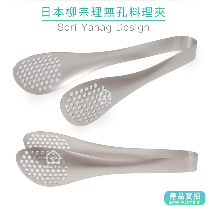日本柳宗理有孔料理夾｜餐夾/有洞/服務夾/廚房【1home】-細節圖2