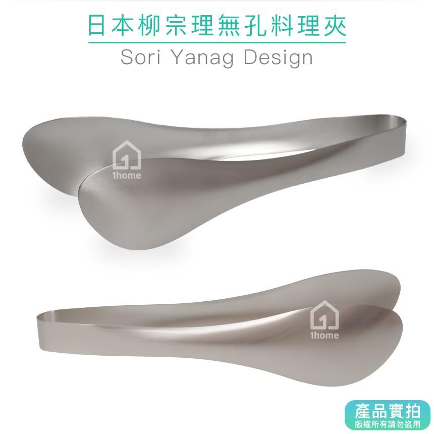 日本柳宗理無孔料理夾｜餐夾/無洞/服務夾/廚房【1home】-細節圖2
