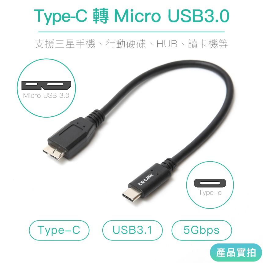 CE-LINK Type-C轉Micro USB 3.0傳輸線25cm｜短線/3.1/數據線【1home】-細節圖2
