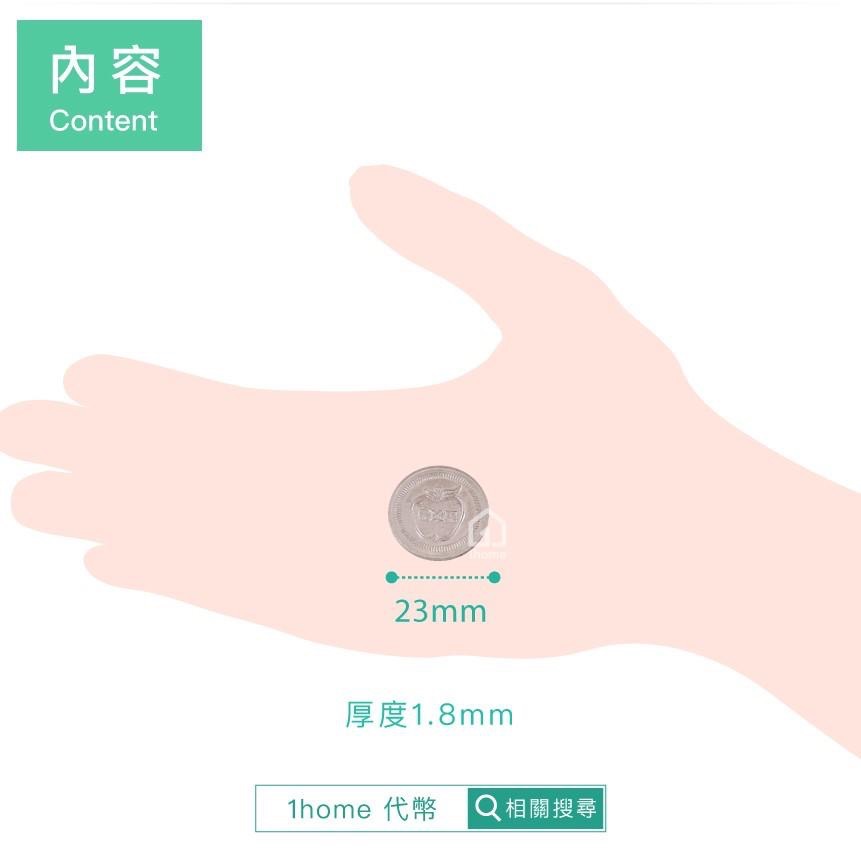 不鏽鋼23mm代幣(一份十枚)｜遊戲幣/假錢幣/硬幣/【1home】-細節圖4