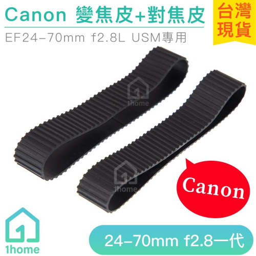 Canon 24-70mm f2.8一代 副廠鏡頭皮｜對焦環/變焦環/佳能/相機【1home】