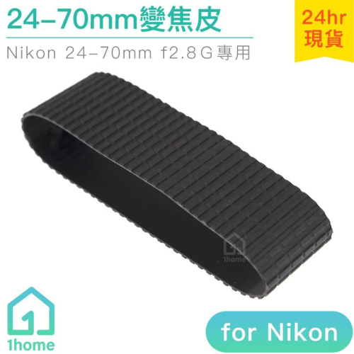 Nikon 24-70mm F2.8G 副廠變焦皮｜變焦環/尼康/相機【1home】