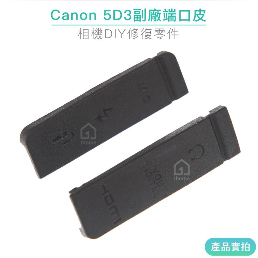 Canon 5D3副廠端口皮｜5D III/USB/側邊橡皮/側蓋/相機【1home】-細節圖2