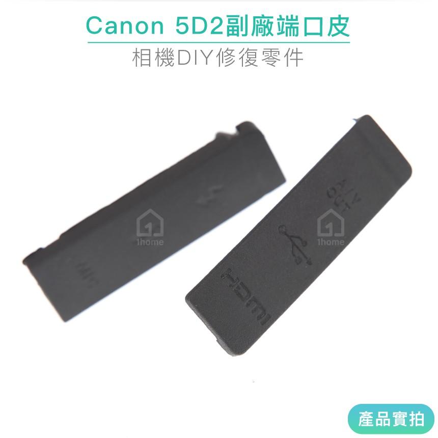Canon 5D2副廠端口皮｜5D II/USB/側邊橡皮/側蓋/相機【1home】-細節圖2