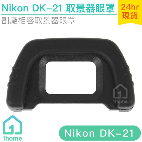 Nikon DK-21相機眼罩｜觀景窗/D300/D90/D600/D7000/D750/D610等【1home】
