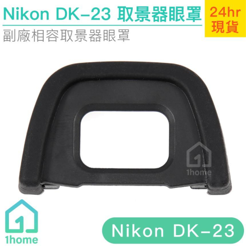 Nikon DK-23相機眼罩｜觀景窗/D7100/D300/D300S/D700/D7200等【1home】