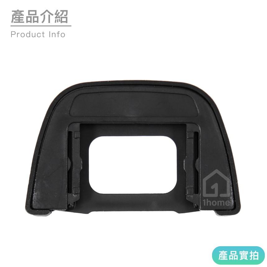 Nikon DK-23相機眼罩｜觀景窗/D7100/D300/D300S/D700/D7200等【1home】-細節圖3