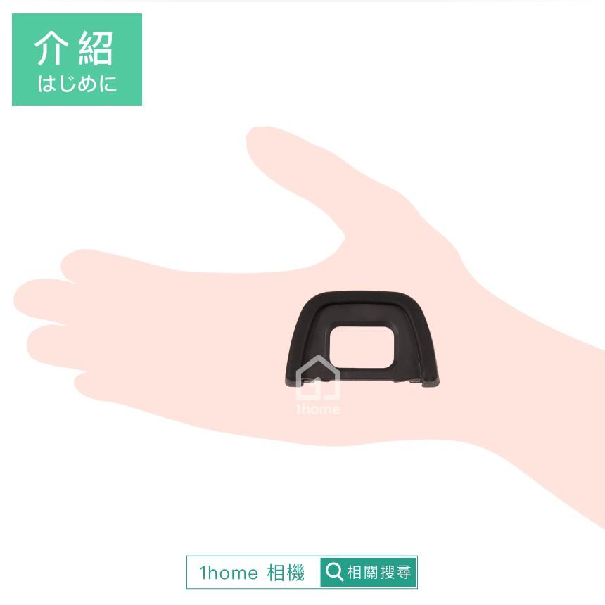 Nikon DK-23相機眼罩｜觀景窗/D7100/D300/D300S/D700/D7200等【1home】-細節圖4