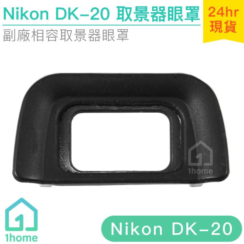 Nikon DK-20相機眼罩｜觀景窗/D3100/D5100/D60/D70/D5200等【1home】