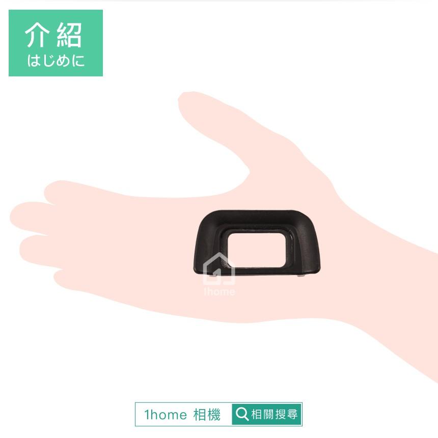 Nikon DK-20相機眼罩｜觀景窗/D3100/D5100/D60/D70/D5200等【1home】-細節圖4