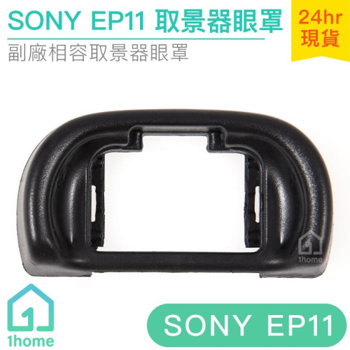 Sony FDA-EP11相機眼罩｜取景器/觀景窗/A7/A7S/A7R/II/III系列【1home】
