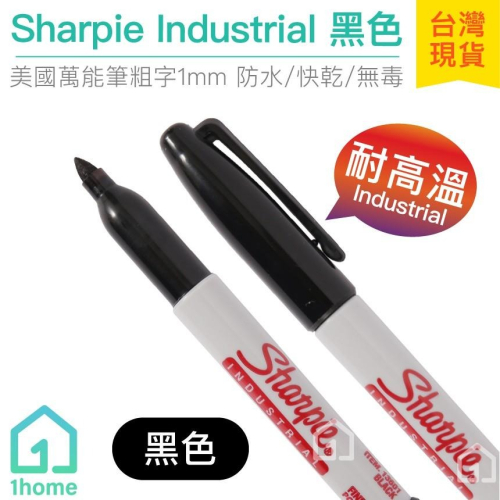 美國Sharpie Industrial 耐高溫-黑色 1mm｜Fine/簽字筆/奇異筆/麥克筆【1home】