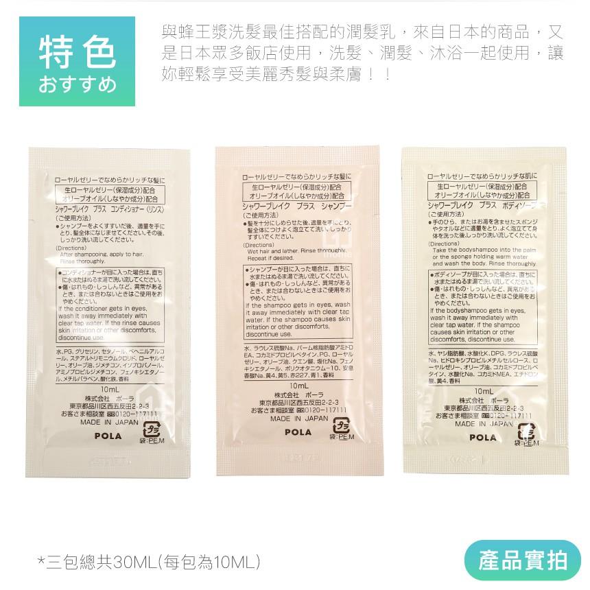 POLA 蜂王漿三合一30ML旅行包｜出國/露營/洗髮精/潤髮乳/沐浴乳/日本飯店【1home】-細節圖3