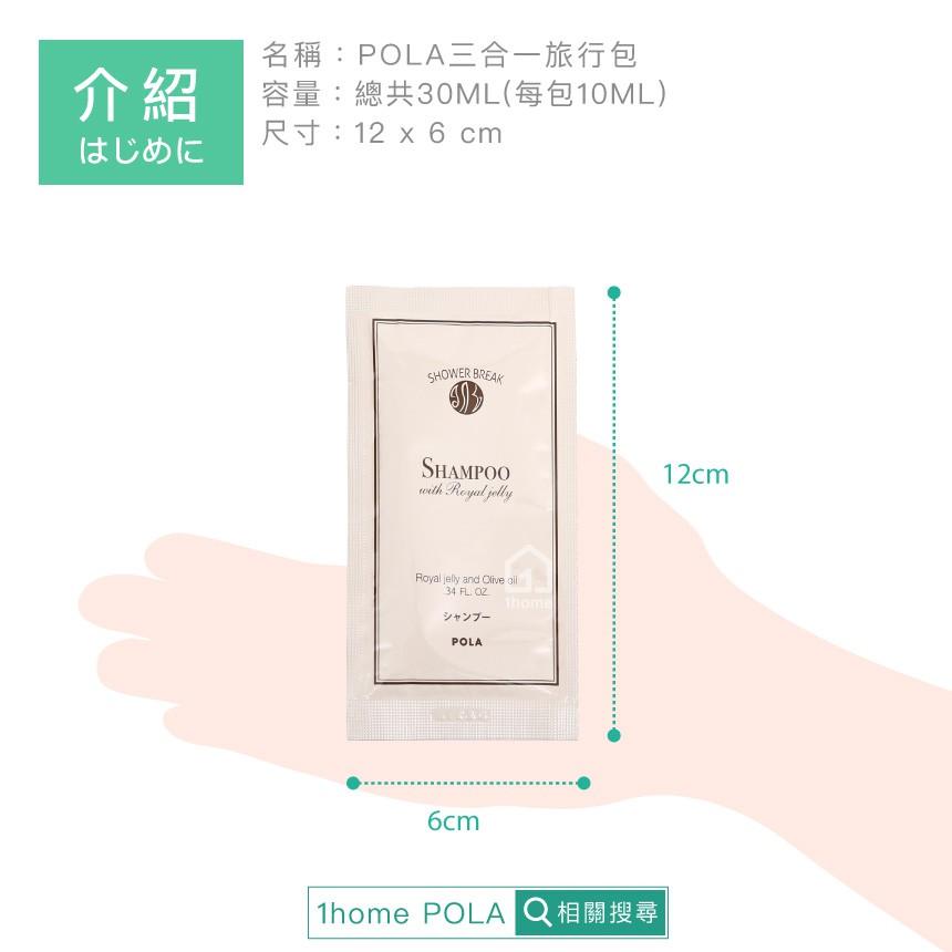 POLA 蜂王漿三合一30ML旅行包｜出國/露營/洗髮精/潤髮乳/沐浴乳/日本飯店【1home】-細節圖4