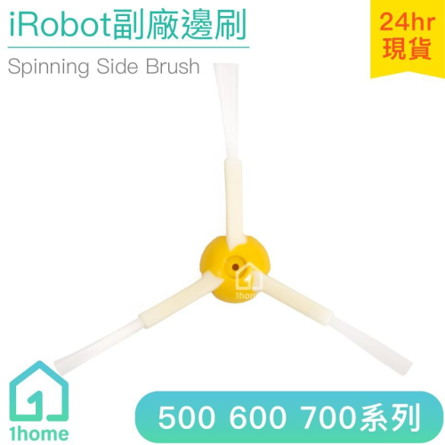 iRobot Roomba 邊刷｜副廠/掃地機器人500/600/700全系列通用【1home】