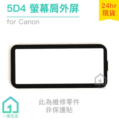 Canon 5D4 螢幕肩外屏｜機頂小螢幕/佳能/5D IV/5DIV/單眼相機/肩屏/維修零件【1home】