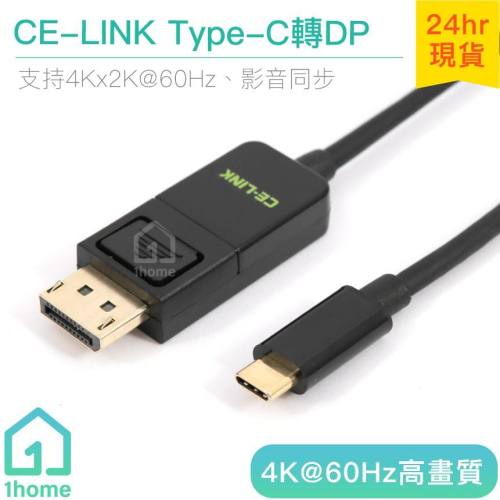 CE-LINK TYPE-C轉DP線｜4K 60Hz/Macbook/Display Port【1home】