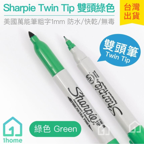 美國 Sharpie Twin Tip 雙頭筆 綠色 1mm、0.5mm｜簽字筆/奇異筆/麥克筆【1home】