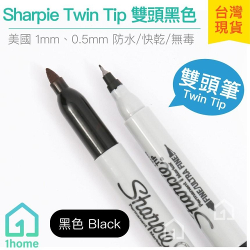 美國 Sharpie Twin Tip 雙頭筆 黑色 1mm、0.5mm｜簽字筆/奇異筆/麥克筆【1home】