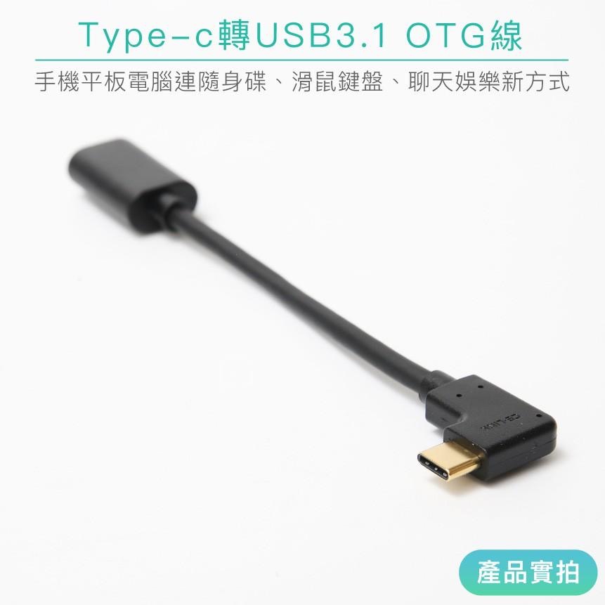 CE-LINK TYPE-C 轉 USB3.1｜彎頭/L頭/OTG/手機/平板/MAC/PC【1home】-細節圖3