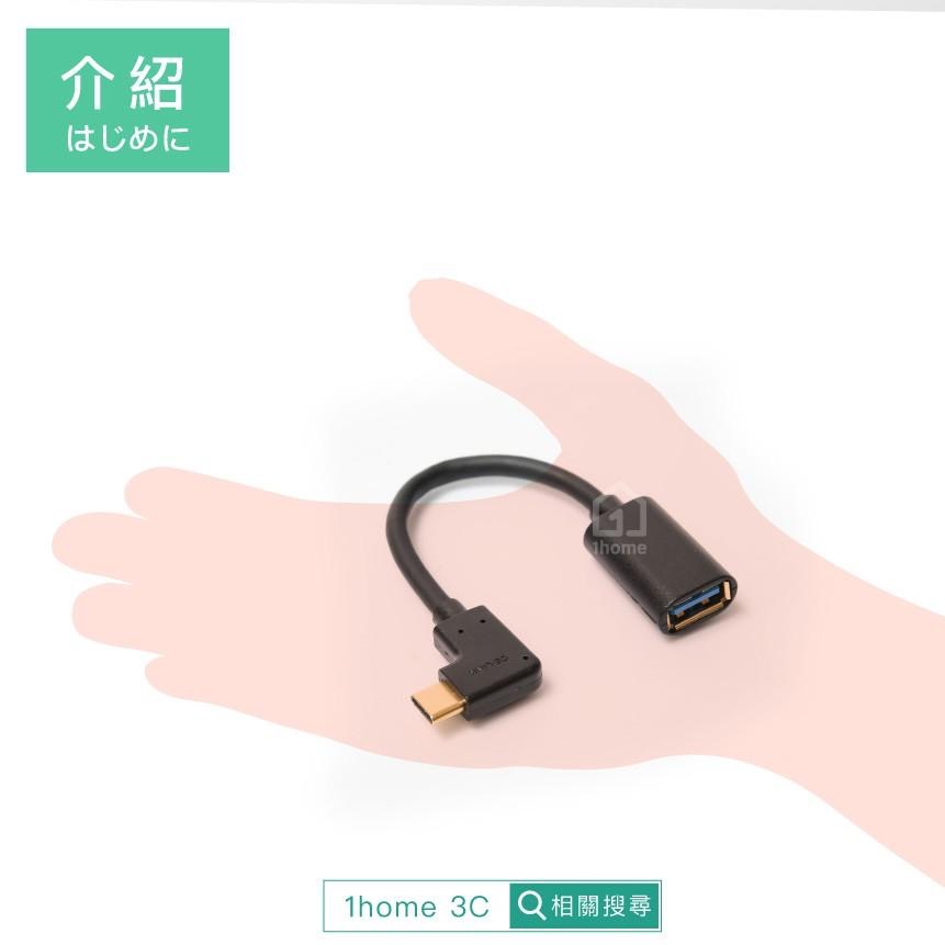 CE-LINK TYPE-C 轉 USB3.1｜彎頭/L頭/OTG/手機/平板/MAC/PC【1home】-細節圖5