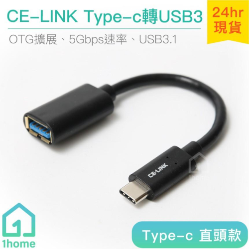 CE-LINK TYPE-C 轉 USB3.1｜OTG/USB 3.0/手機/平板/MAC/PC【1home】