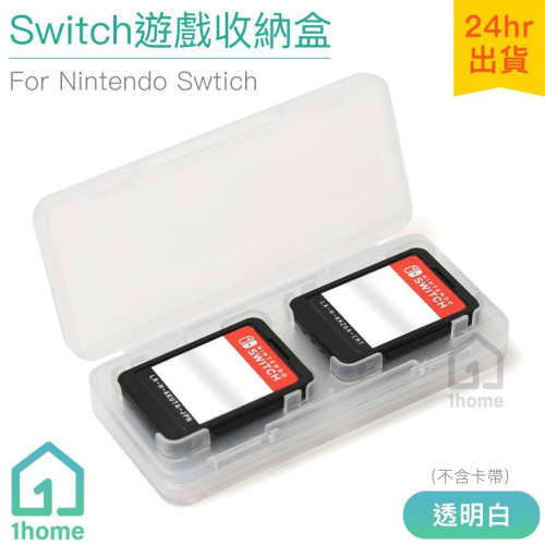 Switch 遊戲收納盒-透明白(四片裝)｜卡帶盒/收納盒/NS/任天堂【1home】