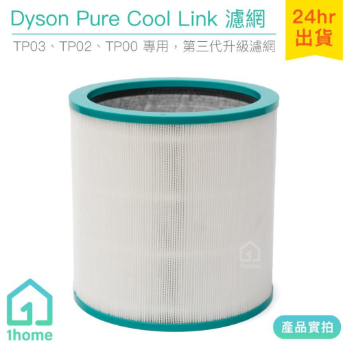 原廠Dyson Pure Cool 新款二合一涼風空氣清淨機濾網｜戴森/TP00/TP02/TP03【1home】